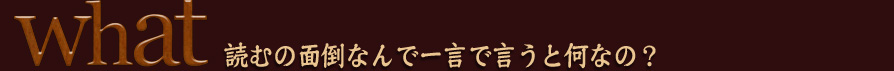 一言で言うと 一言で言うと